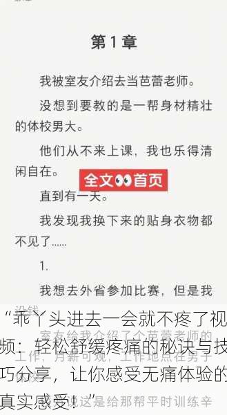 “乖丫头进去一会就不疼了视频：轻松舒缓疼痛的秘诀与技巧分享，让你感受无痛体验的真实感受！”