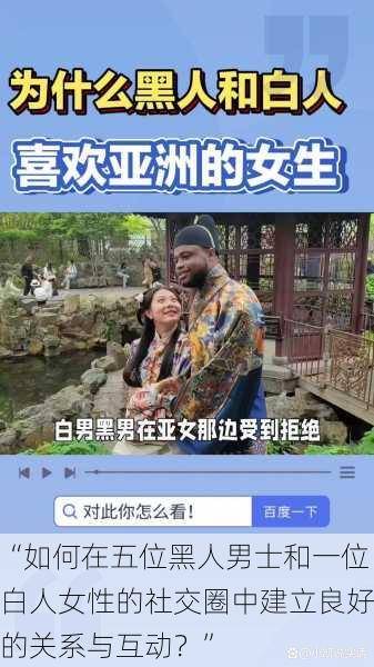 “如何在五位黑人男士和一位白人女性的社交圈中建立良好的关系与互动？”