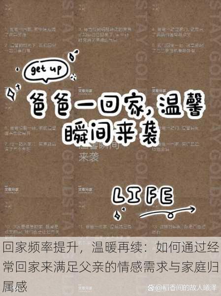 回家频率提升，温暖再续：如何通过经常回家来满足父亲的情感需求与家庭归属感