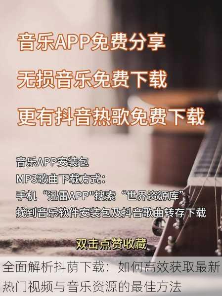 全面解析抖荫下载：如何高效获取最新热门视频与音乐资源的最佳方法