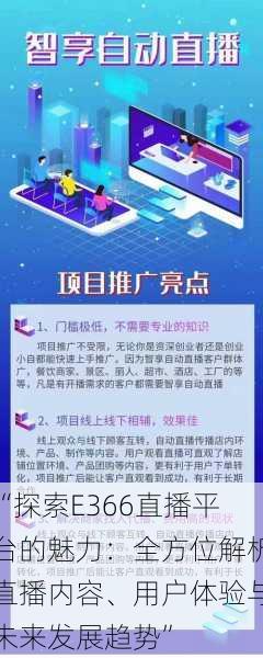 “探索E366直播平台的魅力：全方位解析直播内容、用户体验与未来发展趋势”