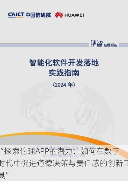 “探索伦理APP的潜力：如何在数字时代中促进道德决策与责任感的创新工具”