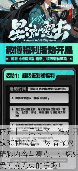 体验非会员专区，独家开放30秒试看，尽情探索精彩内容与亮点，让您感受无拘无束的乐趣！