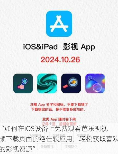 “如何在iOS设备上免费观看芭乐视视频下载页面的绝佳软应用，轻松获取喜欢的影视资源”