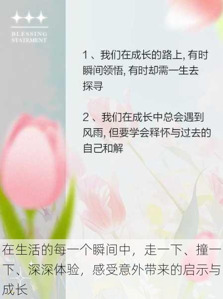 在生活的每一个瞬间中，走一下、撞一下、深深体验，感受意外带来的启示与成长