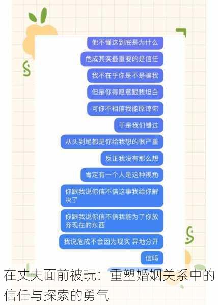 在丈夫面前被玩：重塑婚姻关系中的信任与探索的勇气