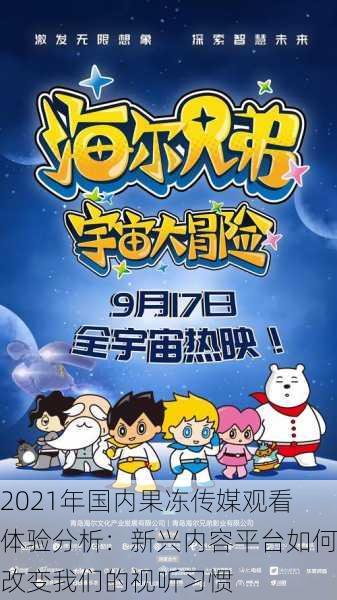 2021年国内果冻传媒观看体验分析：新兴内容平台如何改变我们的视听习惯