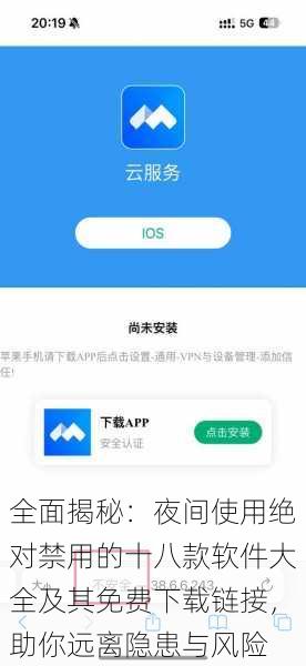 全面揭秘：夜间使用绝对禁用的十八款软件大全及其免费下载链接，助你远离隐患与风险