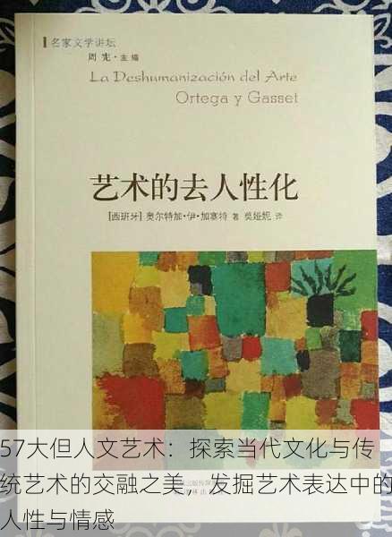 57大但人文艺术：探索当代文化与传统艺术的交融之美，发掘艺术表达中的人性与情感