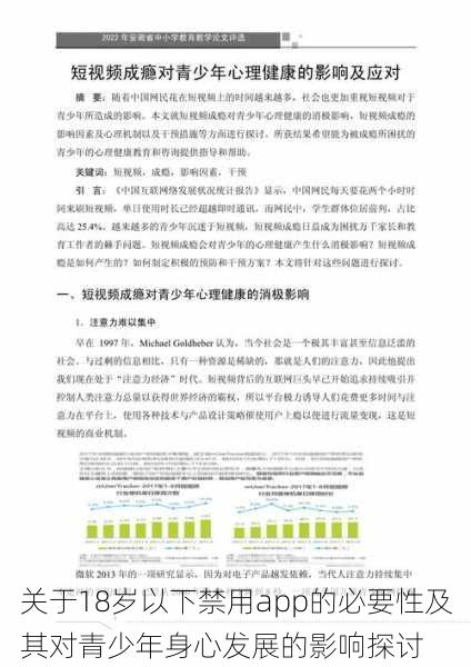 关于18岁以下禁用app的必要性及其对青少年身心发展的影响探讨