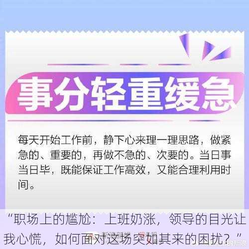 “职场上的尴尬：上班奶涨，领导的目光让我心慌，如何面对这场突如其来的困扰？”