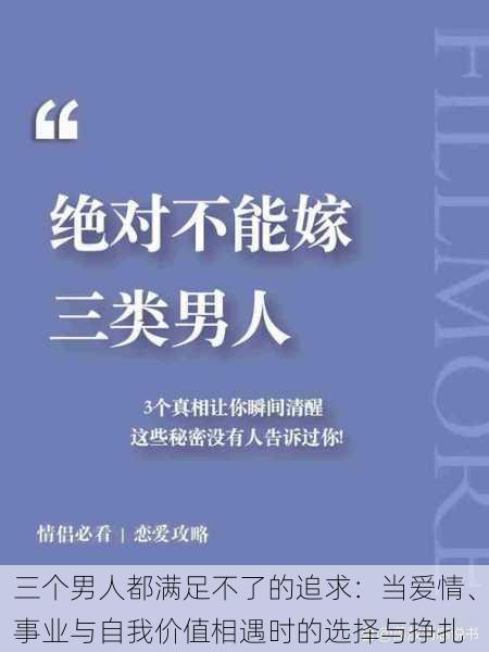 三个男人都满足不了的追求：当爱情、事业与自我价值相遇时的选择与挣扎