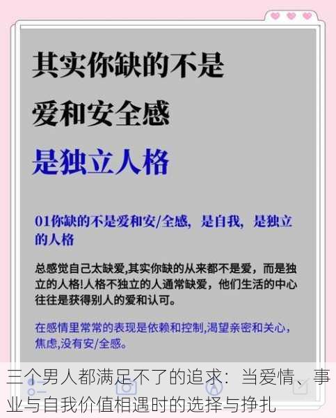 三个男人都满足不了的追求：当爱情、事业与自我价值相遇时的选择与挣扎