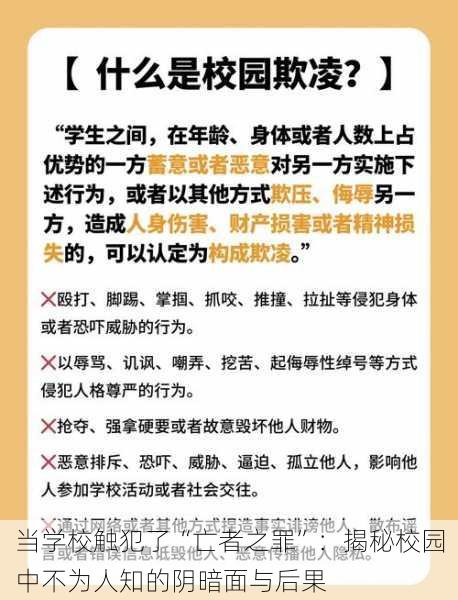 当学校触犯了“亡者之罪”：揭秘校园中不为人知的阴暗面与后果