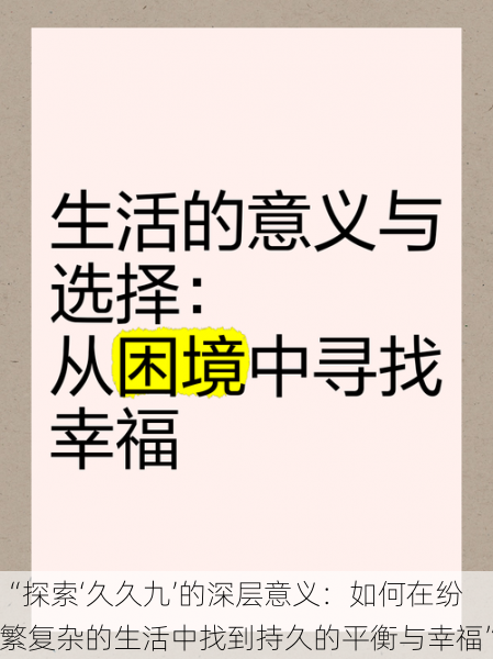 “探索‘久久九’的深层意义：如何在纷繁复杂的生活中找到持久的平衡与幸福”