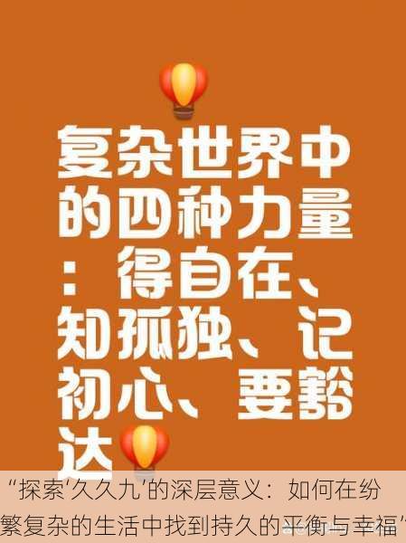 “探索‘久久九’的深层意义：如何在纷繁复杂的生活中找到持久的平衡与幸福”