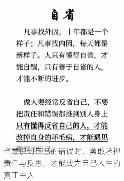 当意识到自己的错误时，勇敢承担责任与反思，才能成为自己人生的真正主人