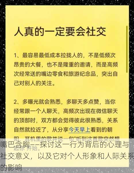 嘴巴含胸——探讨这一行为背后的心理与社交意义，以及它对个人形象和人际关系的影响