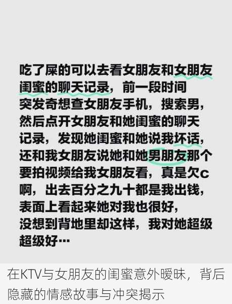 在KTV与女朋友的闺蜜意外暧昧，背后隐藏的情感故事与冲突揭示