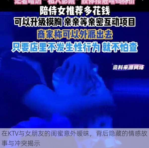 在KTV与女朋友的闺蜜意外暧昧，背后隐藏的情感故事与冲突揭示