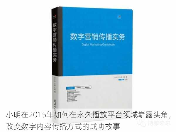 小明在2015年如何在永久播放平台领域崭露头角，改变数字内容传播方式的成功故事