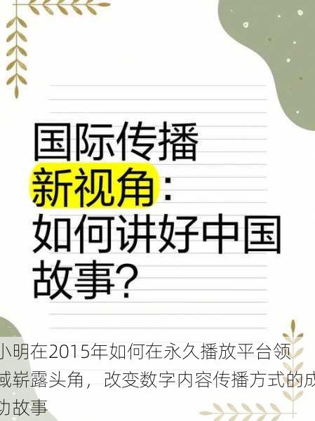 小明在2015年如何在永久播放平台领域崭露头角，改变数字内容传播方式的成功故事