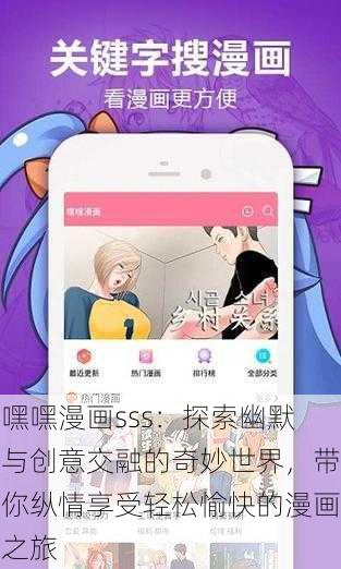 嘿嘿漫画sss：探索幽默与创意交融的奇妙世界，带你纵情享受轻松愉快的漫画之旅