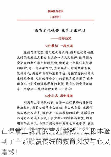 在课堂上教师的意外举动，让我体验到了一场颠覆传统的教育风波与心灵震撼！