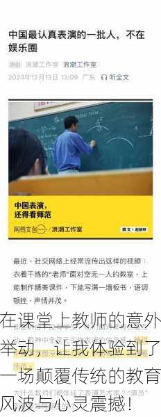 在课堂上教师的意外举动，让我体验到了一场颠覆传统的教育风波与心灵震撼！