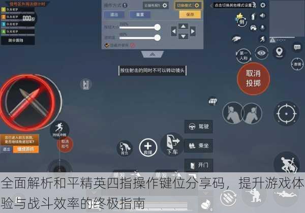 全面解析和平精英四指操作键位分享码，提升游戏体验与战斗效率的终极指南