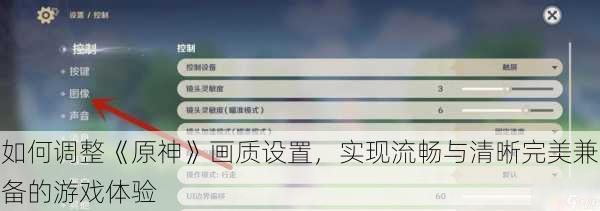 如何调整《原神》画质设置，实现流畅与清晰完美兼备的游戏体验