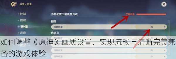 如何调整《原神》画质设置，实现流畅与清晰完美兼备的游戏体验