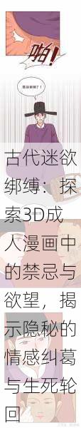 古代迷欲绑缚：探索3D成人漫画中的禁忌与欲望，揭示隐秘的情感纠葛与生死轮回