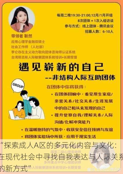 “探索成人A区的多元化内容与文化：在现代社会中寻找自我表达与人际关系的新方式”