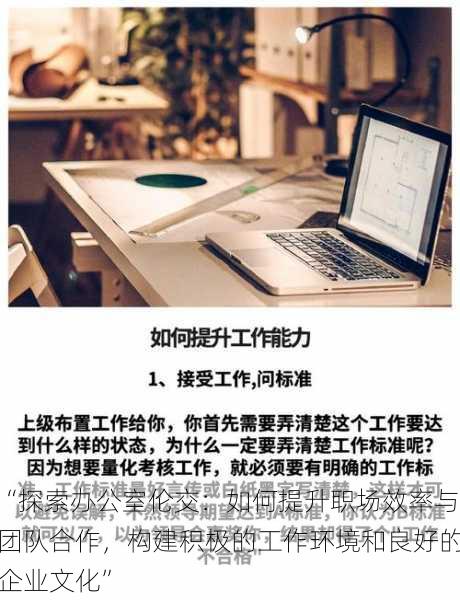 “探索办公室伦交：如何提升职场效率与团队合作，构建积极的工作环境和良好的企业文化”