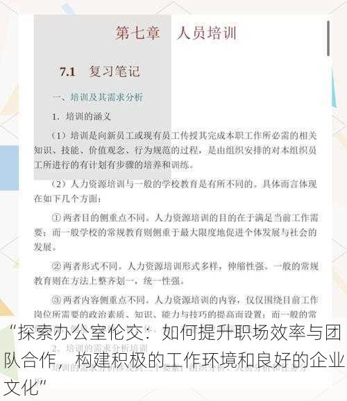 “探索办公室伦交：如何提升职场效率与团队合作，构建积极的工作环境和良好的企业文化”