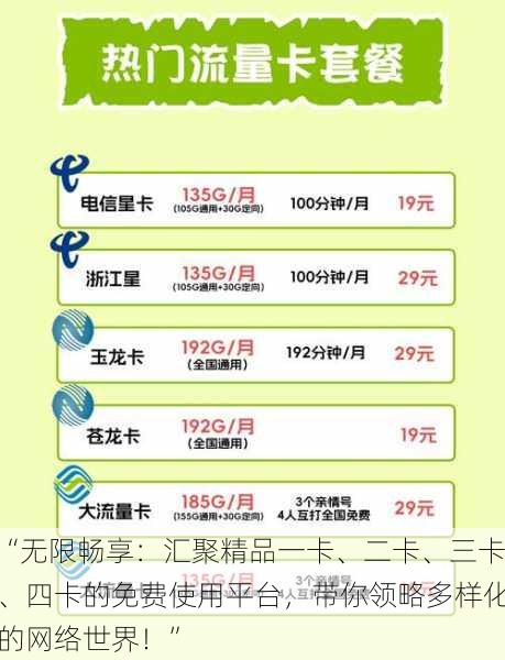 “无限畅享：汇聚精品一卡、二卡、三卡、四卡的免费使用平台，带你领略多样化的网络世界！”