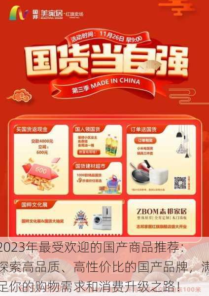 2023年最受欢迎的国产商品推荐：探索高品质、高性价比的国产品牌，满足你的购物需求和消费升级之路！