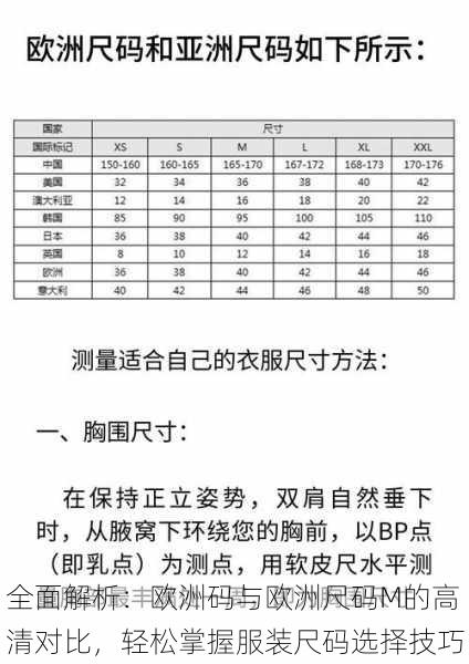 全面解析：欧洲码与欧洲尺码M的高清对比，轻松掌握服装尺码选择技巧