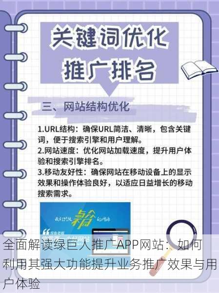 全面解读绿巨人推广APP网站：如何利用其强大功能提升业务推广效果与用户体验