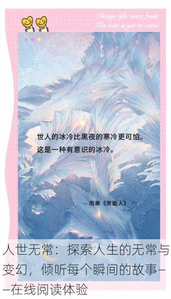 人世无常：探索人生的无常与变幻，倾听每个瞬间的故事——在线阅读体验