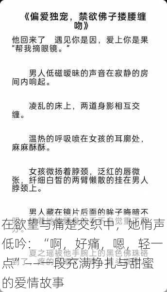 在欲望与痛楚交织中，她悄声低吟：“啊，好痛，嗯，轻一点”——一段充满挣扎与甜蜜的爱情故事