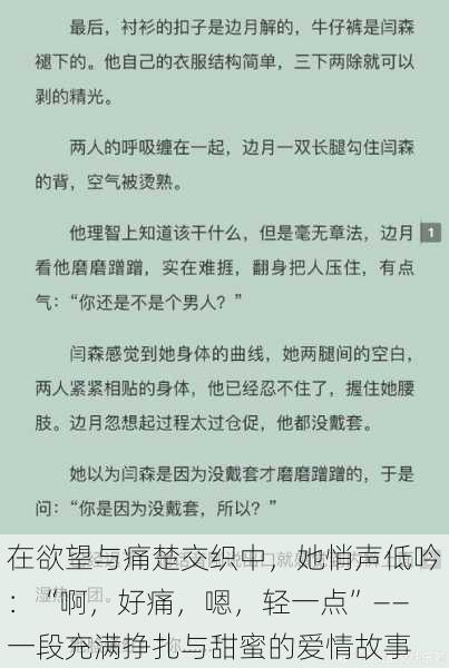 在欲望与痛楚交织中，她悄声低吟：“啊，好痛，嗯，轻一点”——一段充满挣扎与甜蜜的爱情故事