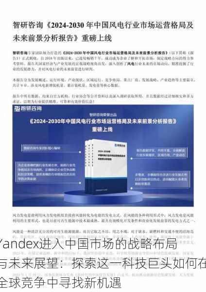 Yandex进入中国市场的战略布局与未来展望：探索这一科技巨头如何在全球竞争中寻找新机遇