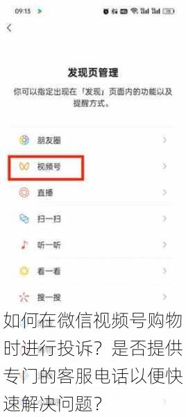 如何在微信视频号购物时进行投诉？是否提供专门的客服电话以便快速解决问题？