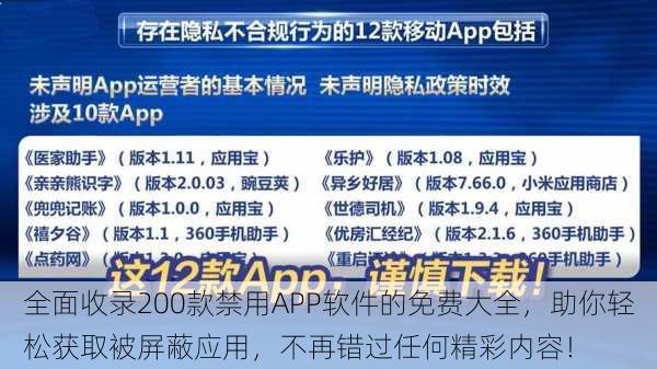 全面收录200款禁用APP软件的免费大全，助你轻松获取被屏蔽应用，不再错过任何精彩内容！