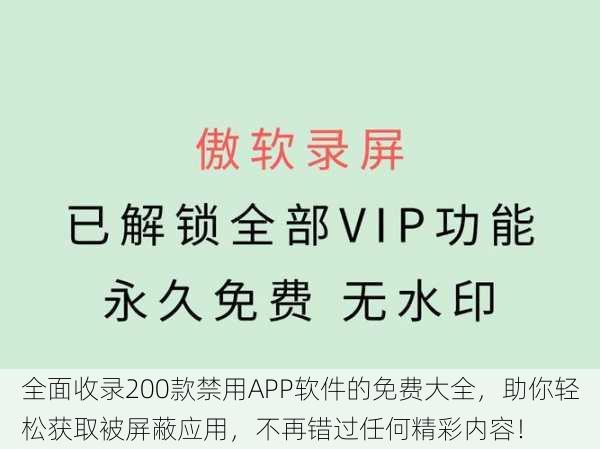 全面收录200款禁用APP软件的免费大全，助你轻松获取被屏蔽应用，不再错过任何精彩内容！