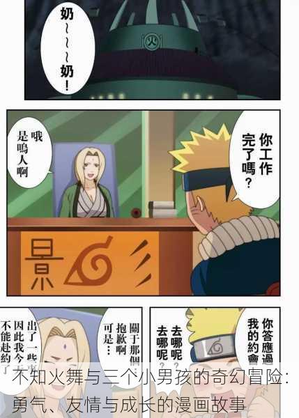 不知火舞与三个小男孩的奇幻冒险：勇气、友情与成长的漫画故事