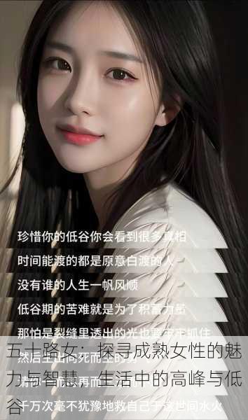 五十路女：探寻成熟女性的魅力与智慧，生活中的高峰与低谷