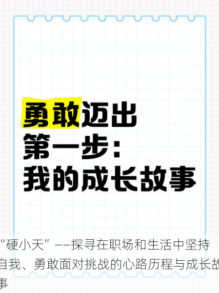 “硬小天”——探寻在职场和生活中坚持自我、勇敢面对挑战的心路历程与成长故事